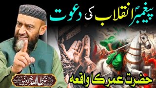 Peghambar e inqalab Ki Dawat  Emotional Bayan Allama Attaullah Bandyalvi islamandworld [upl. by Drapehs]