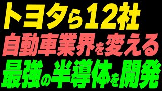 トヨタら12社が自動車業界を変える、最強の半導体を開発 [upl. by Lacee192]