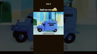 taxi baana papa🤣🤣😁😁😂🤟cartoonfunnycomedyyoutubeshortsvideosubscribe [upl. by Garrard]