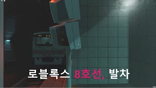 로블록스 서울교통공사 8호선 송파역 발차 [upl. by Anib]