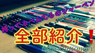 持ってるぺんてるのシャーペン全部紹介【tαro stationery】 [upl. by Cyndi]