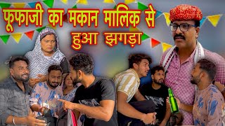 फूफाजी का मकान मालिक से झगड़ा hadoticomedy Fufa ji atru vale gopalsolanki nikkikawaiwalecomedy [upl. by Cirilo]