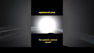 Ярко базара нет😐 led biled авто автосвет автолампы тюнинг лампы автомобиль [upl. by Vonny]