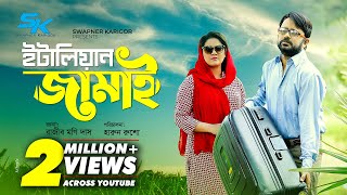 Italian Jamai  ইটালিয়ান জামাই  Akhomo Hasan  Urmila Srabonti Kar  Bangla Comedy Natok 2021 [upl. by Icken]