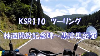 【KSR110】ツーリング 記念碑～黒津集落跡 [upl. by Meela]