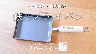 テフロンから鉄フライパンに買い替え。使い始め〜くっつかない簡単ポイント｜リバーライト極 [upl. by Esyned]