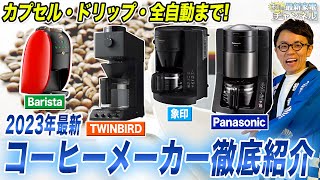 【最新まとめ】おすすめコーヒーメーカーのカプセル・ドリップ・全自動徹底比較してご紹介！ [upl. by Eiramanig]