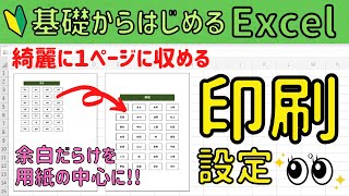 Excel【印刷設定】A4用紙にキレイに配置する方法 [upl. by Jelle]