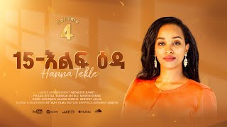 15እልፍ ዕዳElf EdaHanna Tekle Nov2024 [upl. by Okechuku]