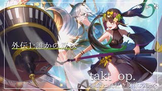 takt opタクトオーパス 25│外伝1：誰かの喜びを読む♪前編【真橙サキトVTuber】 [upl. by Hussein]