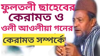 আল্লামা ছাহেব কিবলাহ ফুলতলী ও ওলী আওলীয়া গনের কেরামত সম্পর্কে সাহেব জাদায়ে ফুলতলীfultoli kafela [upl. by Gardel838]