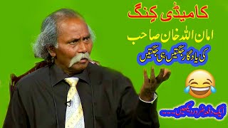 Best of Amanullah Khan  King of Comedy Best Clips  Top Ones [upl. by Iahk549]