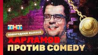 Новый год 2023 на ТНТ quotХАРЛАМОВ ПРОТИВ COMEDYquot [upl. by Attenyt321]