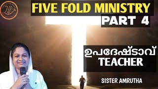 🔥സഭയിൽ ഉപദേഷ്ടാവിന്റെ പങ്ക് എന്ത് Five fold ministry part 4 [upl. by Dittman]