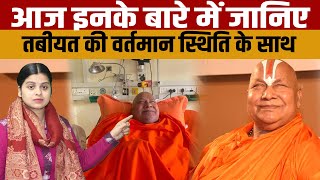 Rambhadracharya health Latest Update जगद्गुरु रामभद्राचार्य की तबीयत से जुड़ी संपूर्ण जानकारी [upl. by Jolynn962]