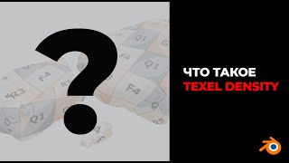 Texel Density  Что это такое [upl. by Alyahsal]