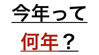 ★令和と西暦の変換方法を解説 [upl. by Witte]