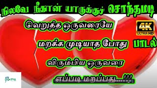 நிலவே நீதான் யாருக்கு சொந்தமடி Nilave Neethan Yarukku Sonthamadi  Love Sad Song [upl. by Zumstein]