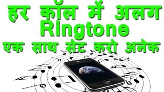 Use different ringtones for each incoming call randomly  set multiple ringtones at ones  how to [upl. by Astrahan]