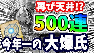 【FGO】悲惨な末路！ツタンカーメン狙い500連ガチャ、今年最大級の大爆氏！？【ゆっくり実況】【FateGrand order】 [upl. by Harvison848]