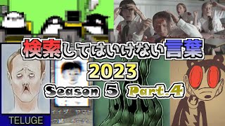 【ゆっくり実況】検索してはいけない言葉 2023【5th Part4】 [upl. by Eart]