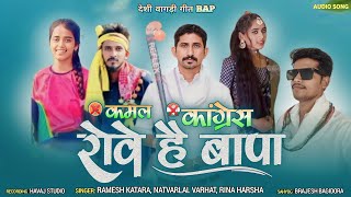 कमल कांग्रेस रोवे है बापा लिमड़ी हाय कमलाई Song  rajkumar roat 🏑👈limdi [upl. by Milman436]