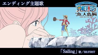 ＜エンディング映像フル＞TVアニメ「SPECIAL EDITED VERSION『ONE PIECE』魚人島編」／エンディング主題歌「Sailing」歌：BEFIRST [upl. by Amity]