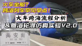 【CRVLOG】坐火车还能坐船？跨海列车还能早点！＆“长海神车”Z3854 衡阳→海口运转记录 [upl. by Leamhsi]