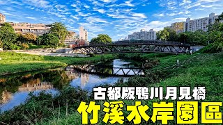 台南親子景點【竹溪水岸園區】古都版鴨川月見橋 Zhuxi Waterfront Park Tainan Taiwan [upl. by Nicolella]