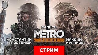 Metro Redux Новый турникет Запись [upl. by Ruhtra]