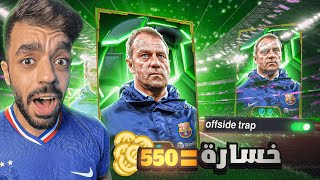 تحدي اللعب بمصيدة التسلل في التوب🤯كل خساره550كوينز للمتابعين🔥efootball 2025 [upl. by Attikin]