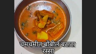 बोंबील बटाटा रस्सा भाजी 🤩👍  bombil batata rassa bhajiyoutubeshorts food thaali indiancuisine [upl. by Nehttam]