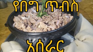 የበግ ጥብስ አሰራርye tebs aserar [upl. by Enelyahs959]