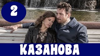 КАЗАНОВА 2 СЕРИЯ сериал 2020 Первый канал Анонс Дата выхода [upl. by Zurc951]