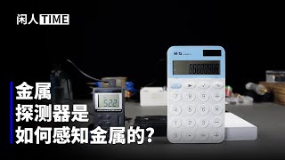 收音機加計算器，真的能做成金屬探測器麼？ [upl. by Imled982]