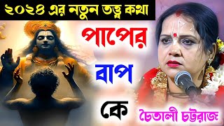 পাপের বাপ কে  Chaitali Chattraj Kirtan  2024 এর তত্ত্ব কথা চৈতালি চট্টরাজ  Chaitali Chattraj [upl. by Nipsirc]