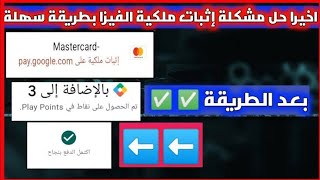 حل مشكلة يجب اثبات ملكية على حل مشكلة الدفع بفودافون  paygooglecom كاش على جوجل بلاي2024 [upl. by Sevik269]