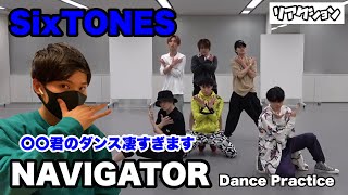 【SixTONES】NAVIGATOR を徹底解説！〇〇君のダンス凄すぎます【Dance Practice】 [upl. by Selby224]