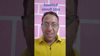 देव प्रबोधिनी एकादशी astrology palmist dharm manglik Dev prabodhini Ekadashi kab 11 Nov ya 12 ko [upl. by Kciredes]