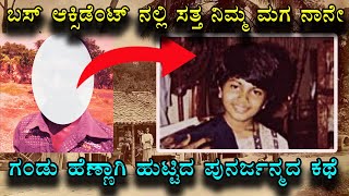 Poornima Reincarnation case I ಸತ್ತ ನಂತರ ಆತ ಹೆಣ್ಣಾಗಿ ಹುಟ್ಟಿ ಬಂದಿದ್ದ  Vismaya Kannada [upl. by Legnaesoj]