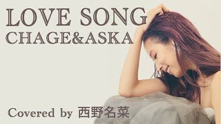 歌ってみた LOVE SONG  CHAGEampASKA Covered by 西野名菜 [upl. by Wartow909]