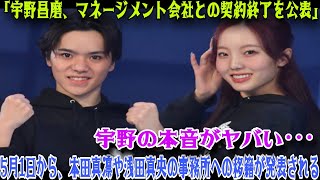 【フィギュアスケート】宇野昌磨、マネジメント会社との契約終了を突如発表！ 5月1日から、交際中の本田真凜と同所属に。一体、宇野の本心は？！ [upl. by Isabelita857]