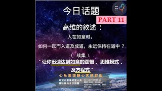 高维的敘述 ：人在如意时 ，如何一跃而入道及成道 ，永远保持在道中 ？  续集 （ 第十一集 ） “ 让你迅速达到如意的逻辑 、思维模式 、及方程式  宇宙篇 [upl. by Haymo]