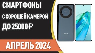 ТОП—7 📲Смартфоны с хорошей камерой до 25000 ₽ Рейтинг на Апрель 2024 года [upl. by Buchalter191]