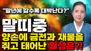 태어날때부터 돈복을 가지고 태어난 말띠는 몇월생  2023년 하반기 말띠운세 대박난다 말띠에게 생길 큰 변화들 54년생 66년생 78년생 90년생 02년생 말띠운세 [upl. by Gerard203]