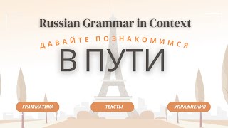 Intermediate Russian В ПУТИ  Давайте познакомимся  Личные страницы [upl. by Anwahsad]