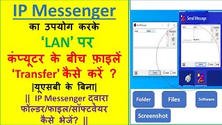 Transfer files between Computers on LAN using IP Messenger 2022 LAN पर Files transfer कैसे करें [upl. by Winchester]