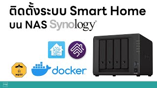 Howto ติดตั้งระบบ Smart Home บน Synology NAS  Home Assistant Homebridge Z2M ฯลฯ [upl. by Kovacev]