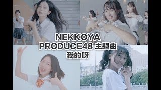 PRODUCE48 NEKKOYA DANCE COVER 프로듀스48 내꺼야PICK ME BY CHINESE STUDENTS [upl. by George852]