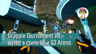 Grapple Tournament VR  мультиплеерный шутер в стиле UT и Q3 Arena [upl. by Doownyl]